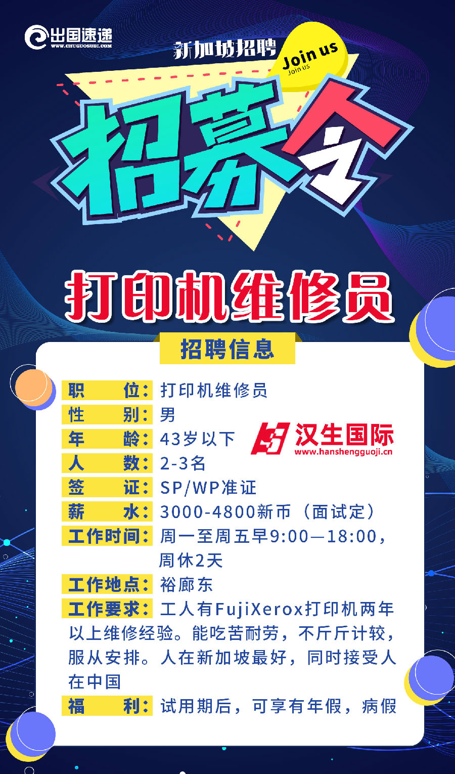 新加坡劳务-打印机维修员