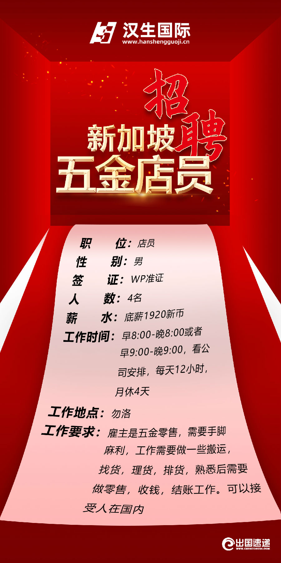 新加坡劳务-五金店员
