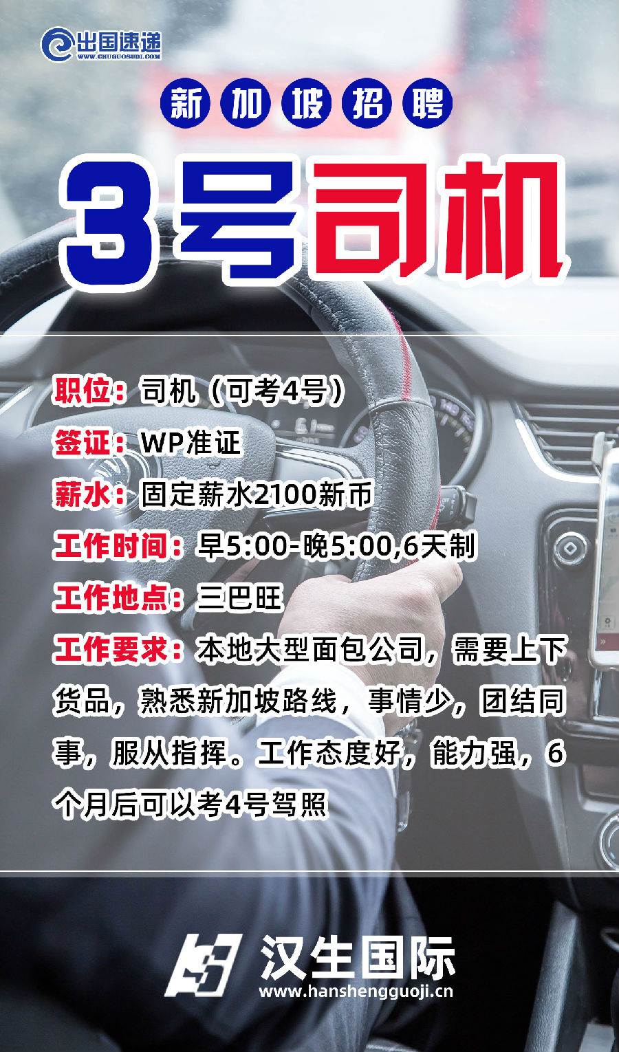 新加坡劳务-三号司机