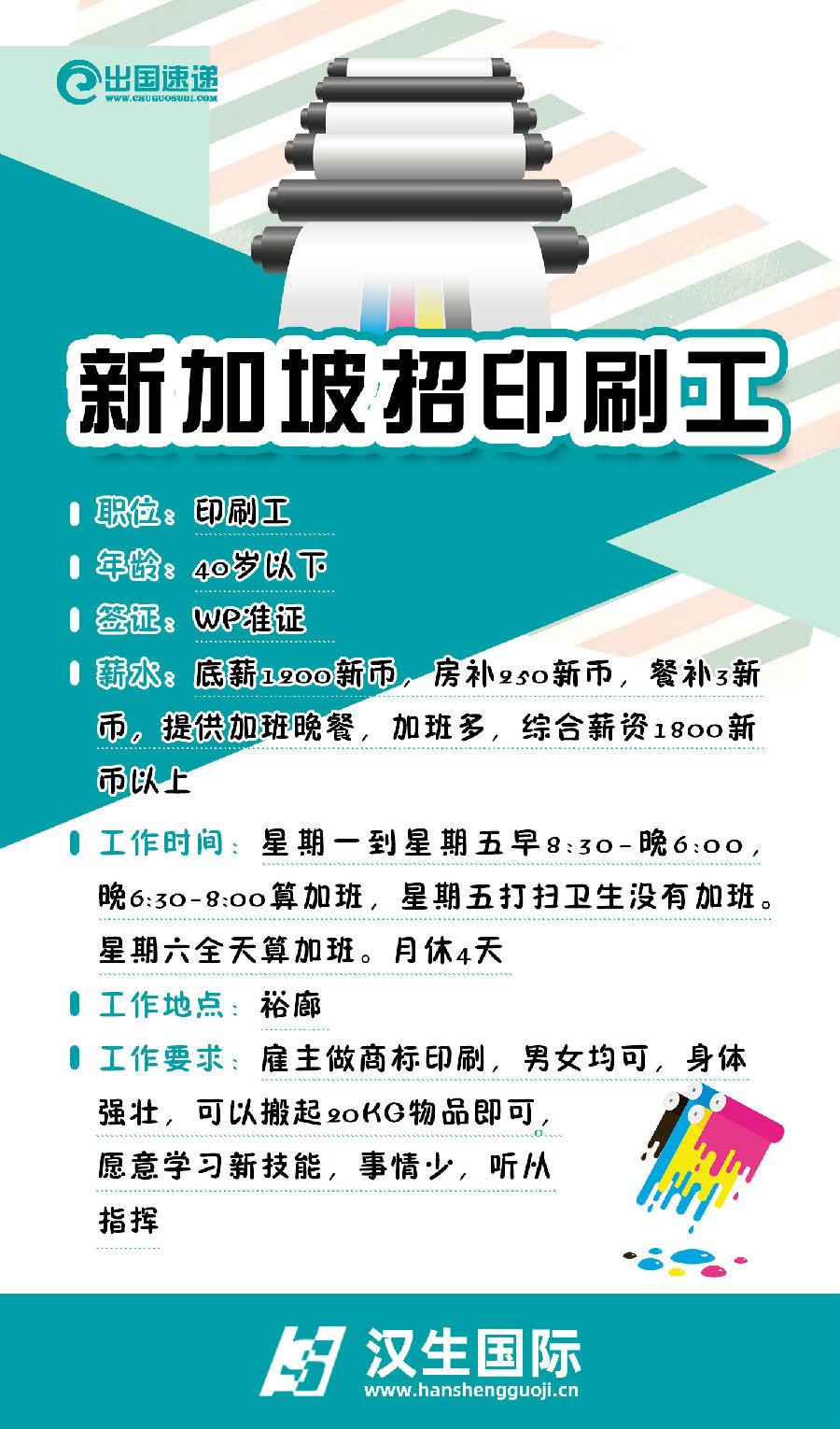 新加坡劳务-印刷工