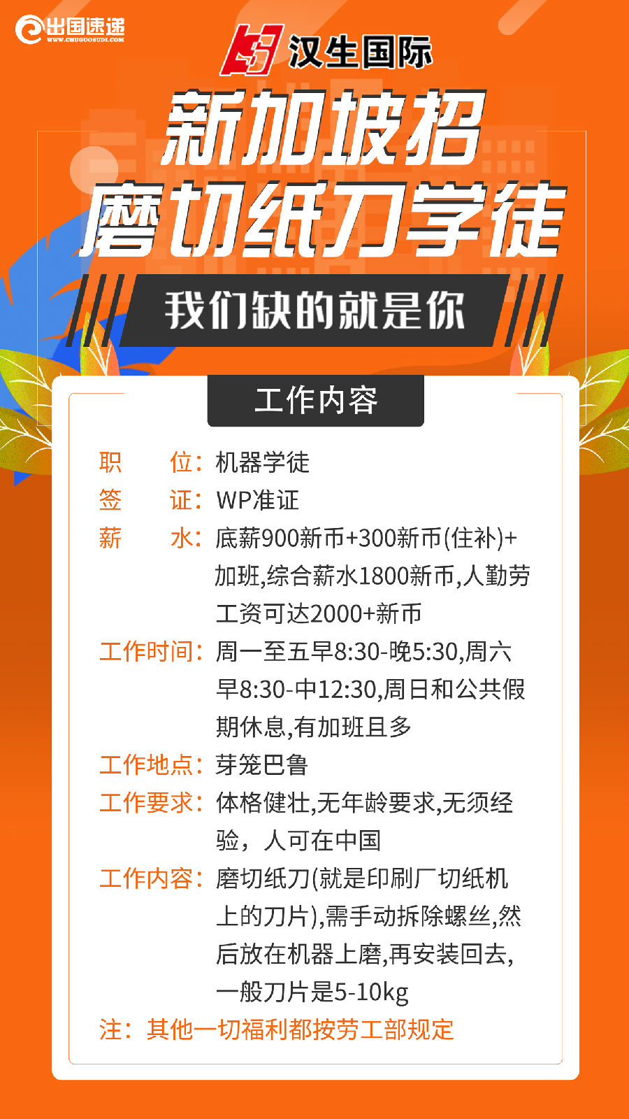 新加坡劳务-磨切纸刀学徒