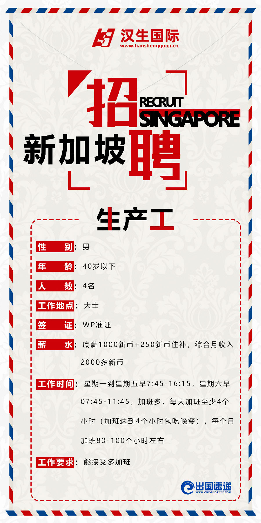 新加坡劳务-生产工