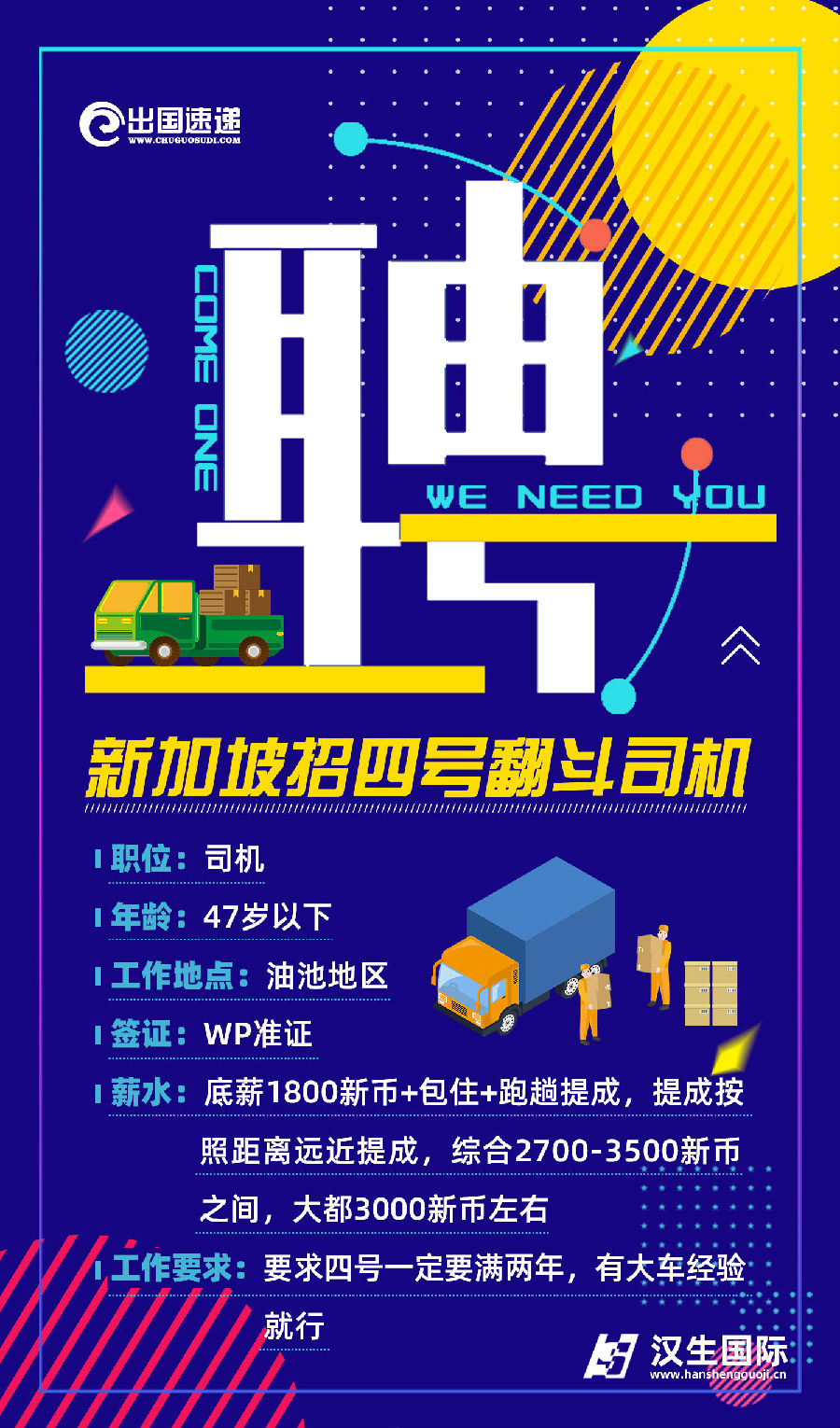新加坡劳务-翻斗车司机