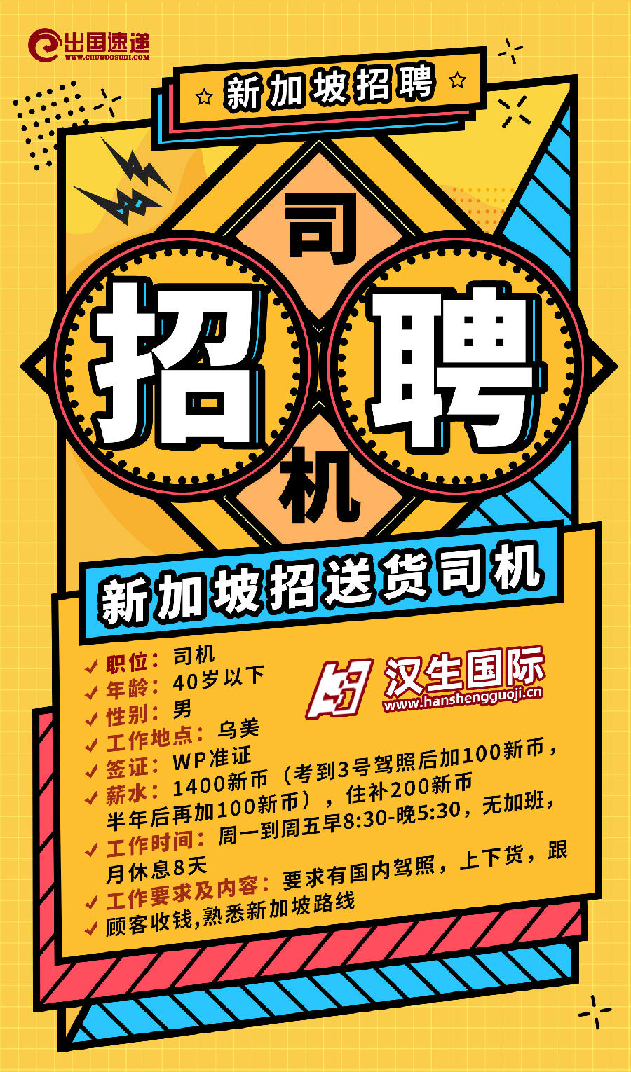 新加坡劳务-送货司机