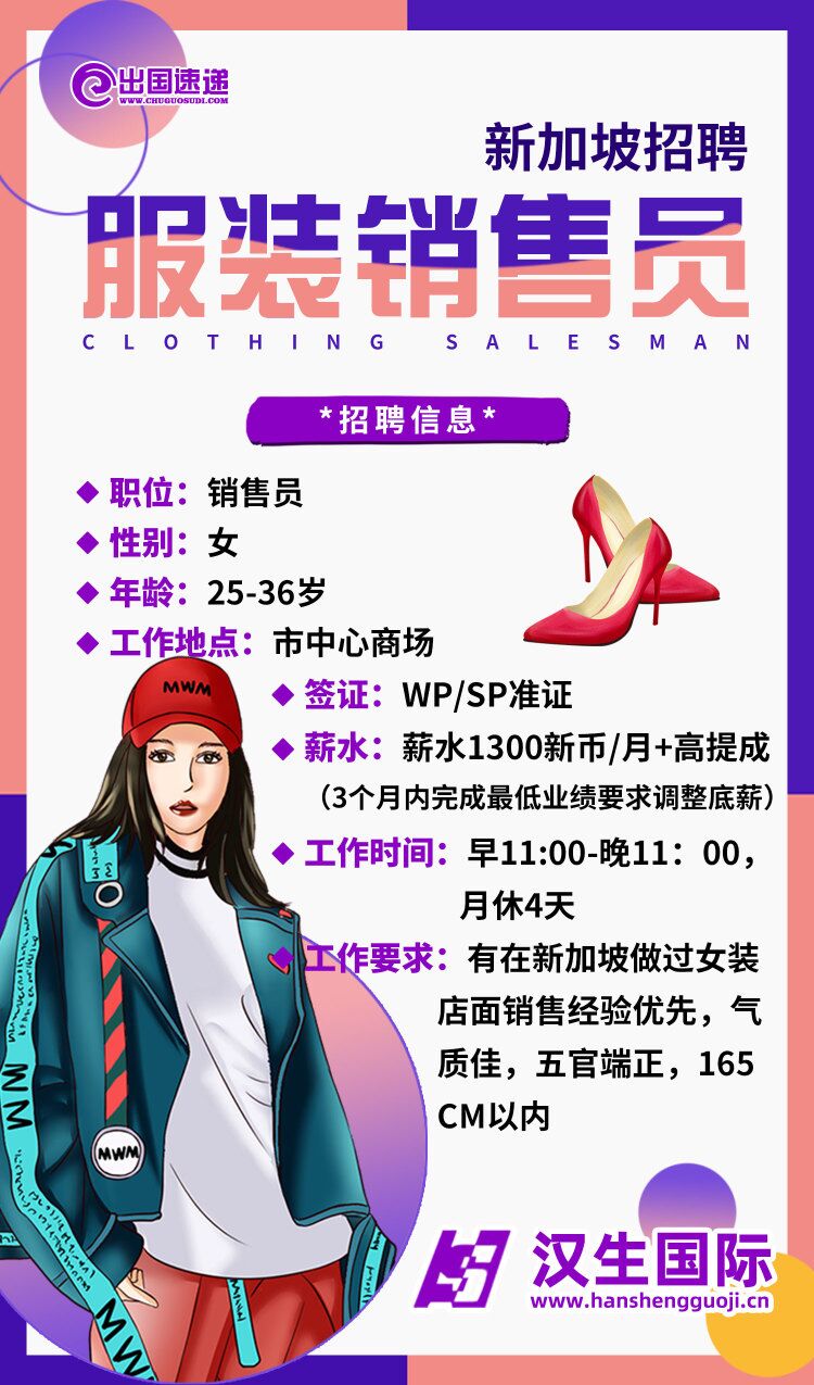 新加坡劳务-服装销售员