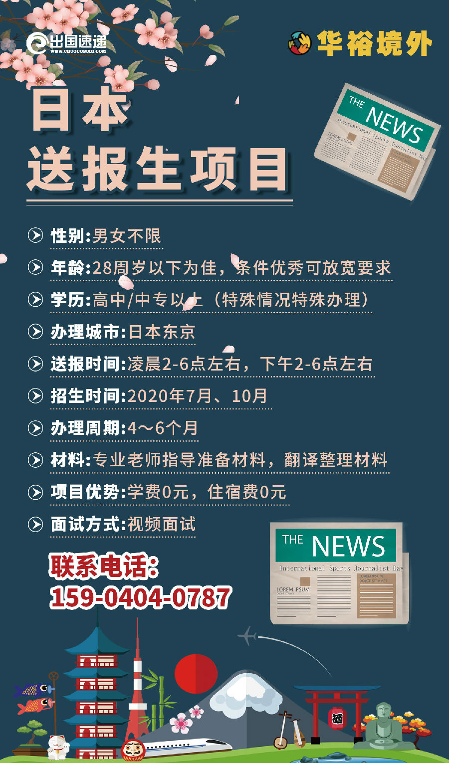 日本劳务-送报生项目