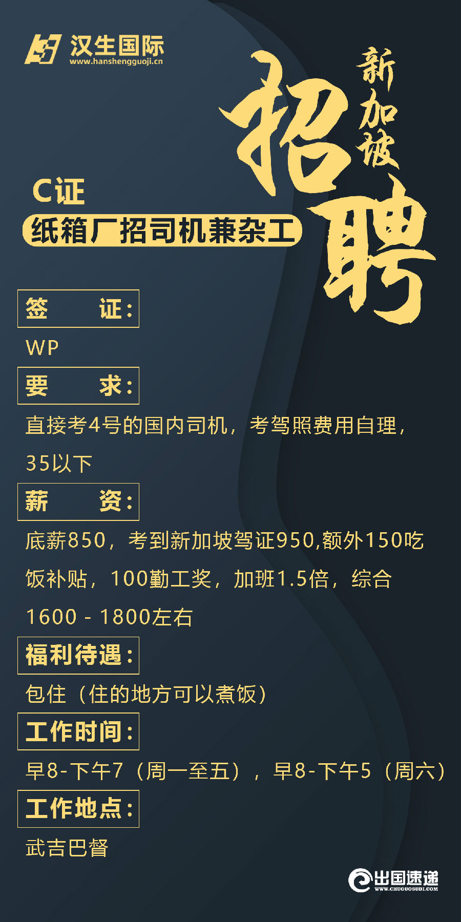 新加坡劳务-纸箱厂招司机