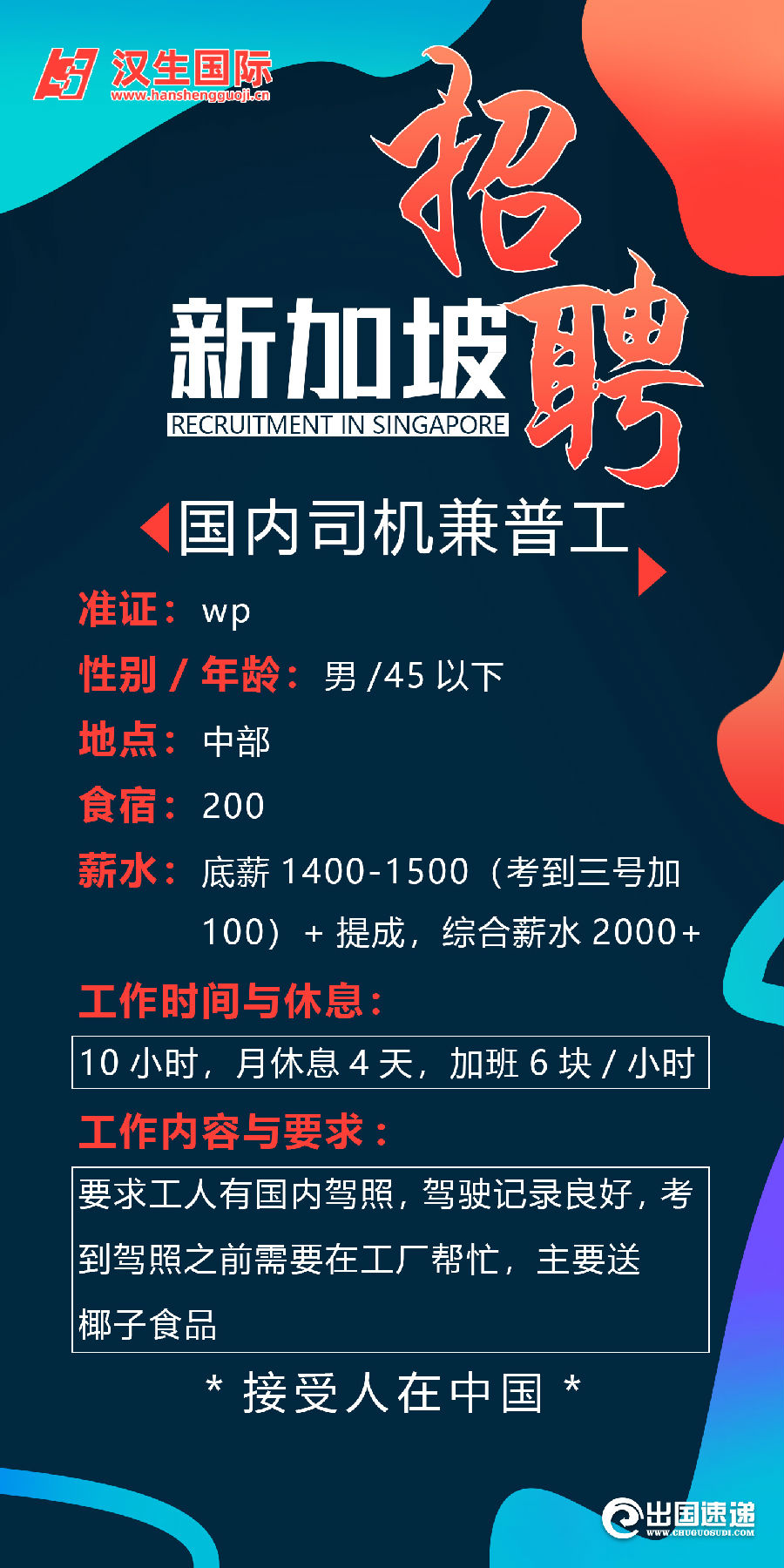 新加坡劳务-国内司机兼普工