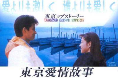 东京爱情故事是很多辽宁人对日本文化的初印象