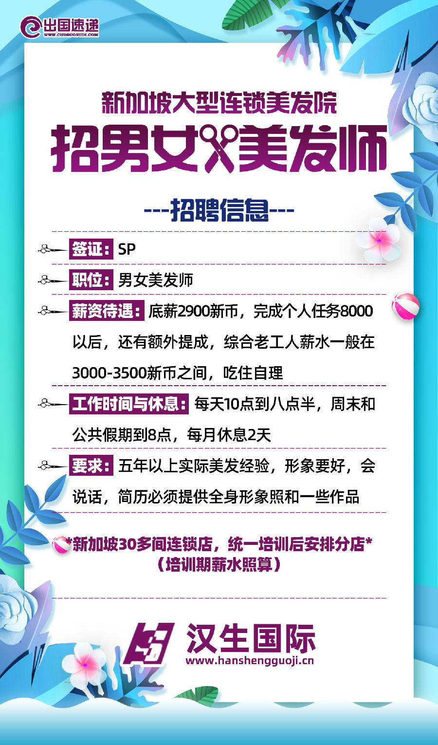 新加坡劳务-招聘男女美发师
