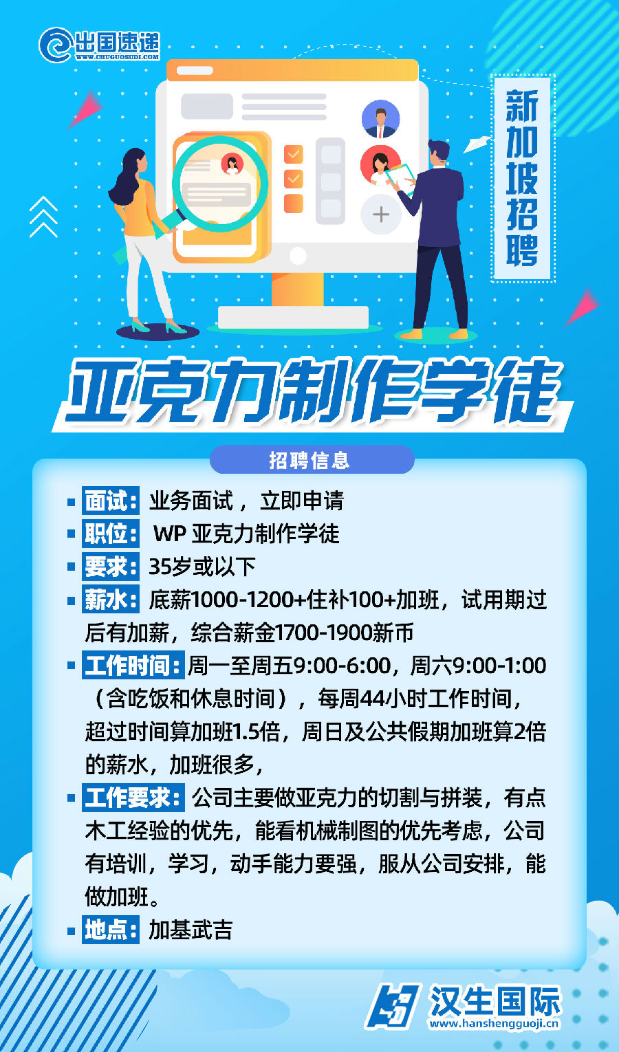 新加坡劳务-亚克力制作学徒 新加坡劳务-亚克力制作学徒