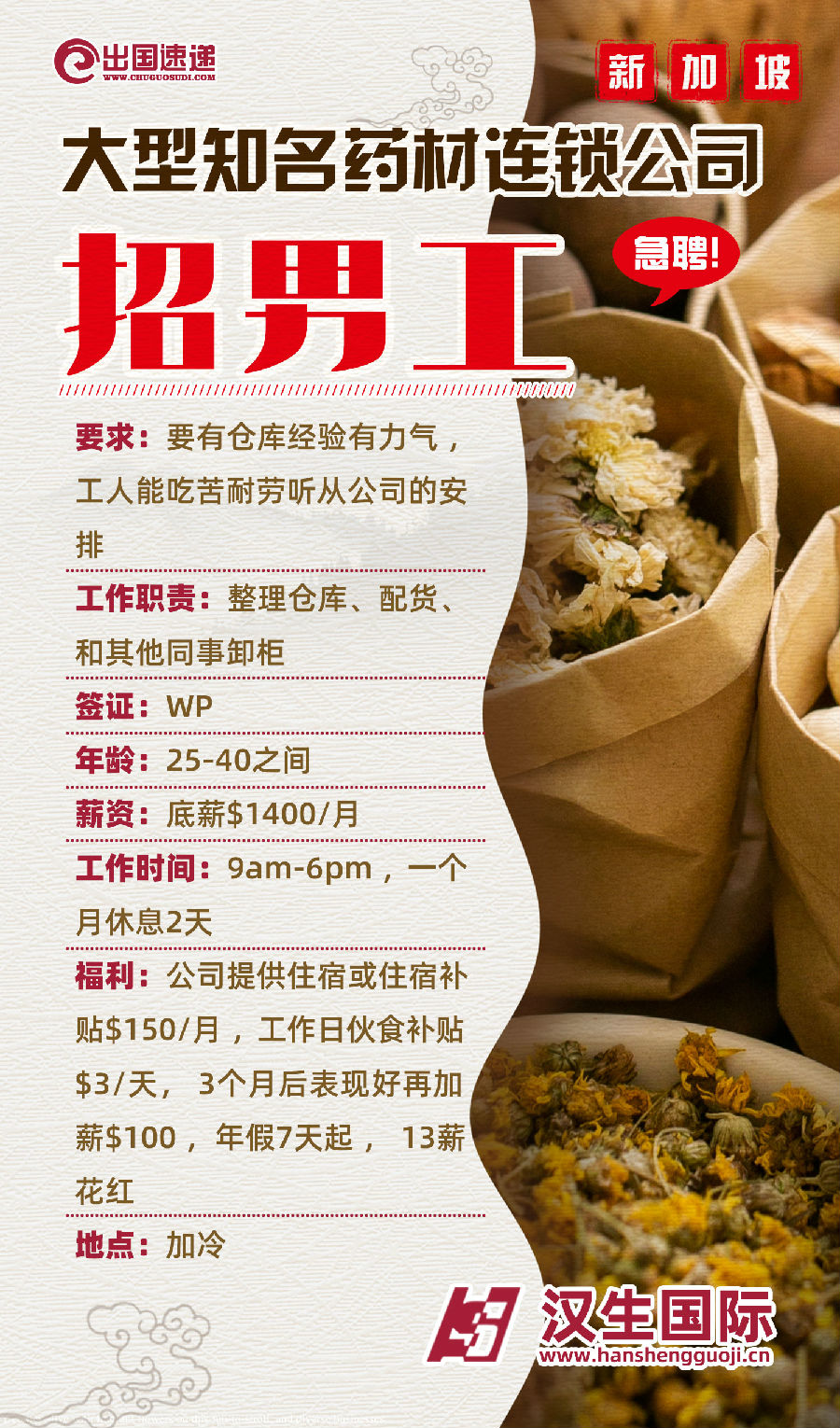 新加坡劳务-药材公司招聘