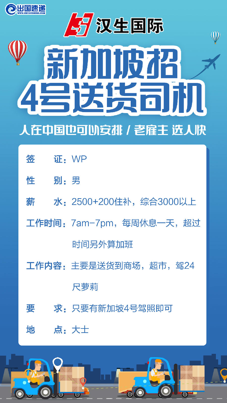 新加坡劳务-4号送货司机