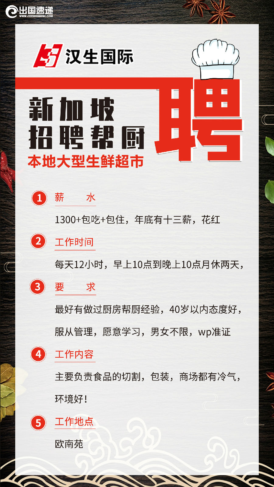 新加坡劳务-招聘帮厨