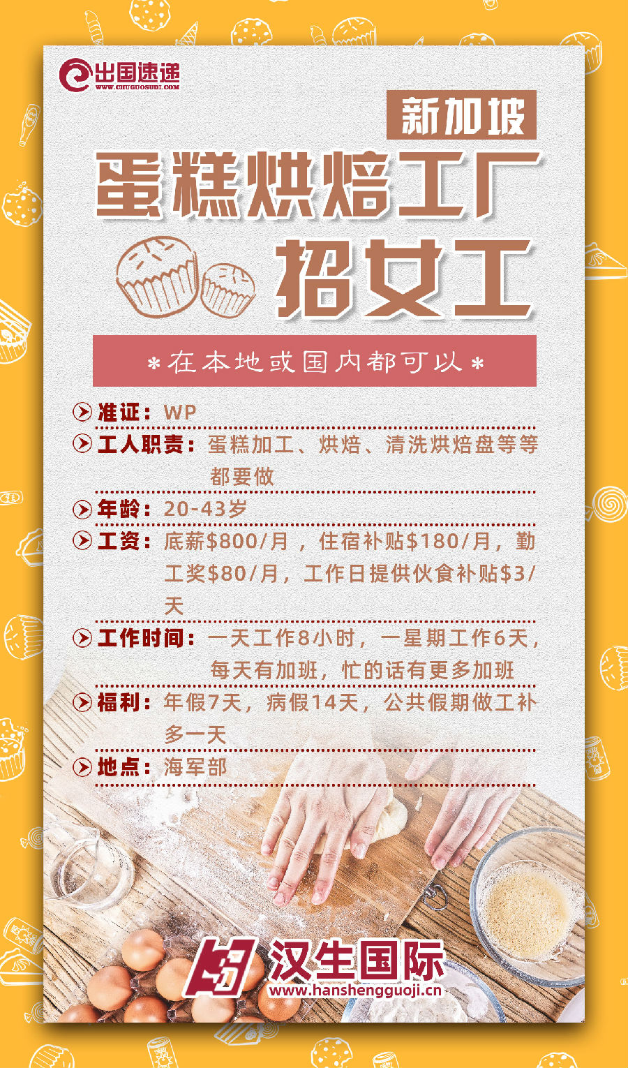 新加坡劳务-蛋糕烘焙厂招聘女工