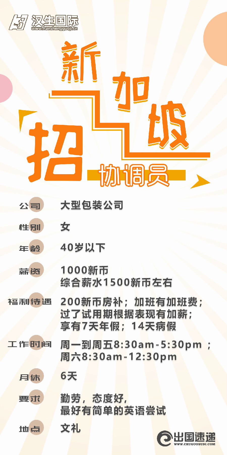 新加坡劳务-招聘协调员