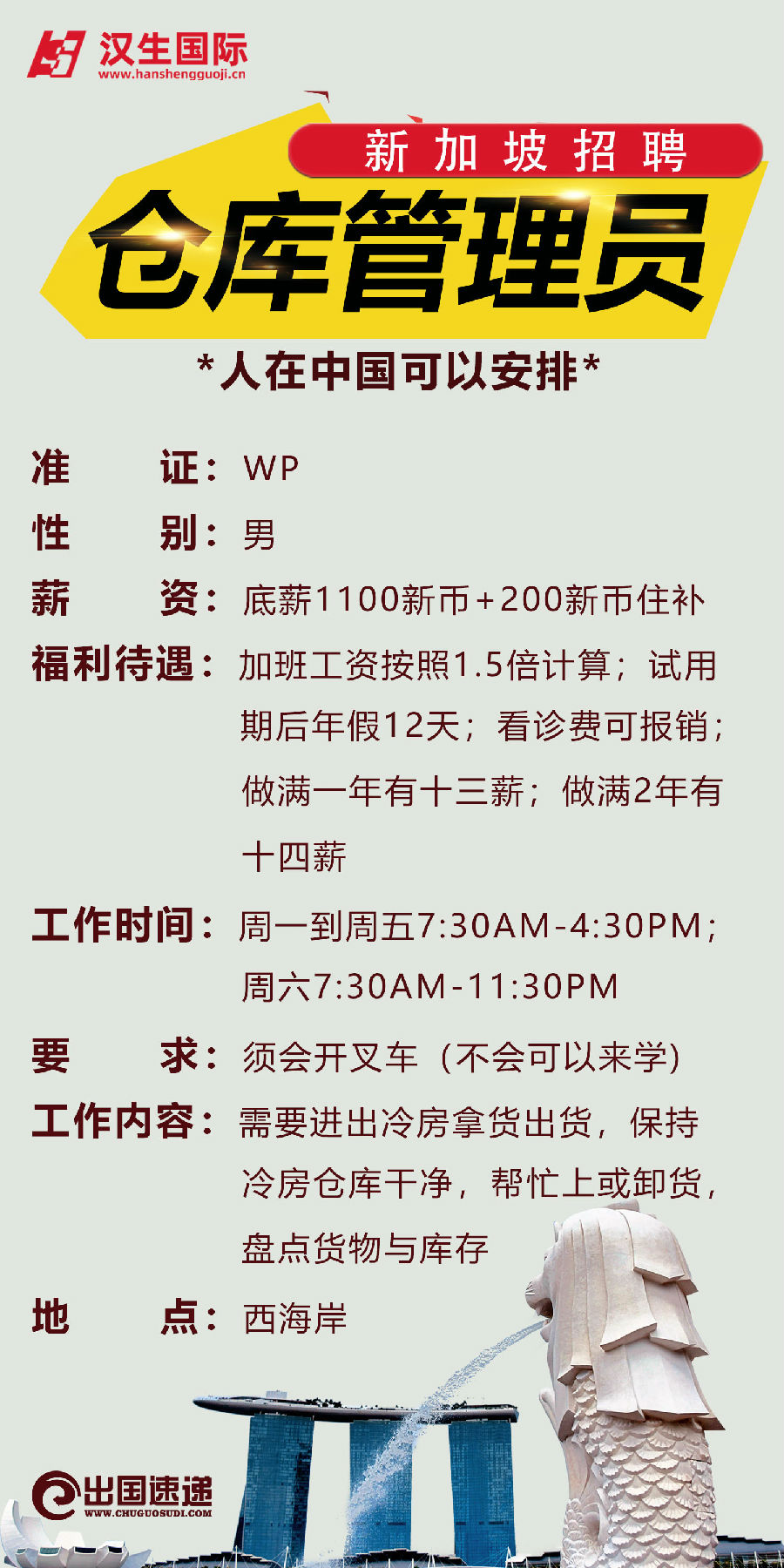 新加坡劳务-仓库管理员