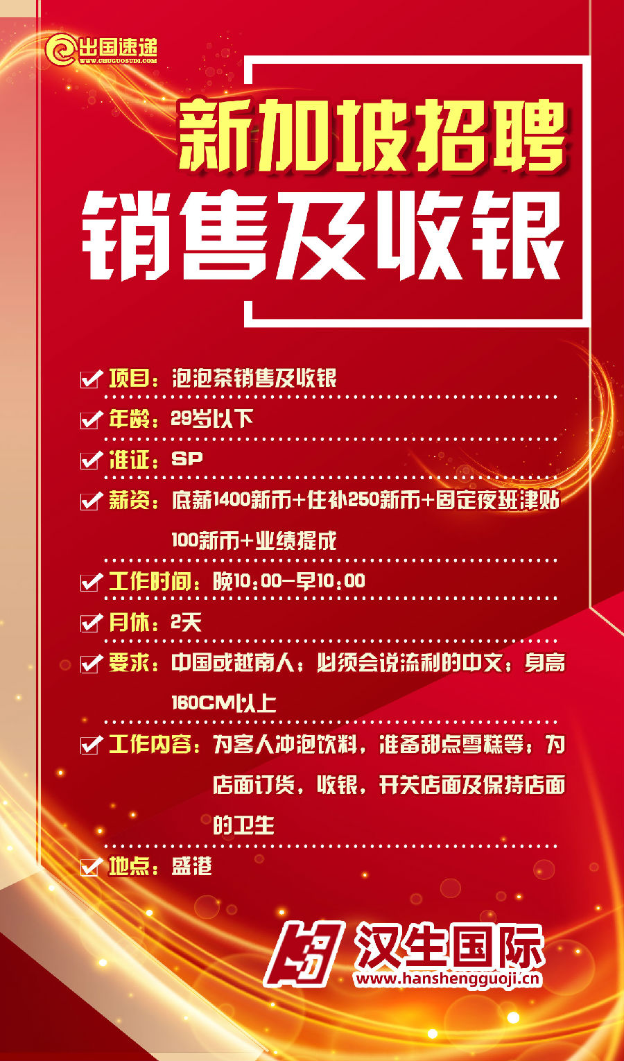 新加坡劳务-销售及收银员