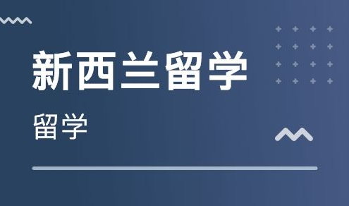 新西兰留学 新西兰留学