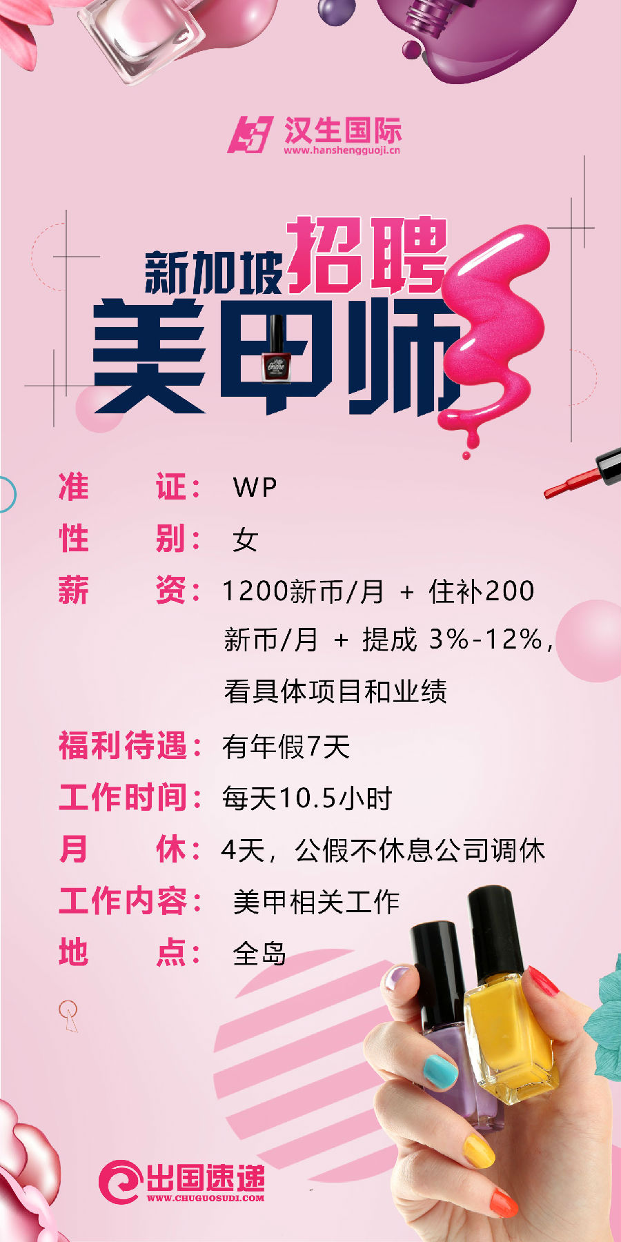 新加坡劳务-美甲师