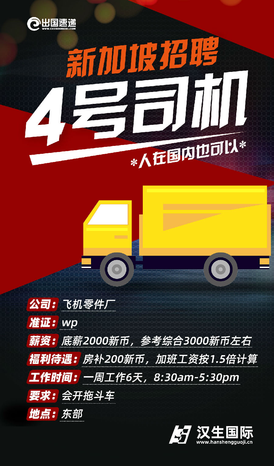 新加坡劳务-4号司机