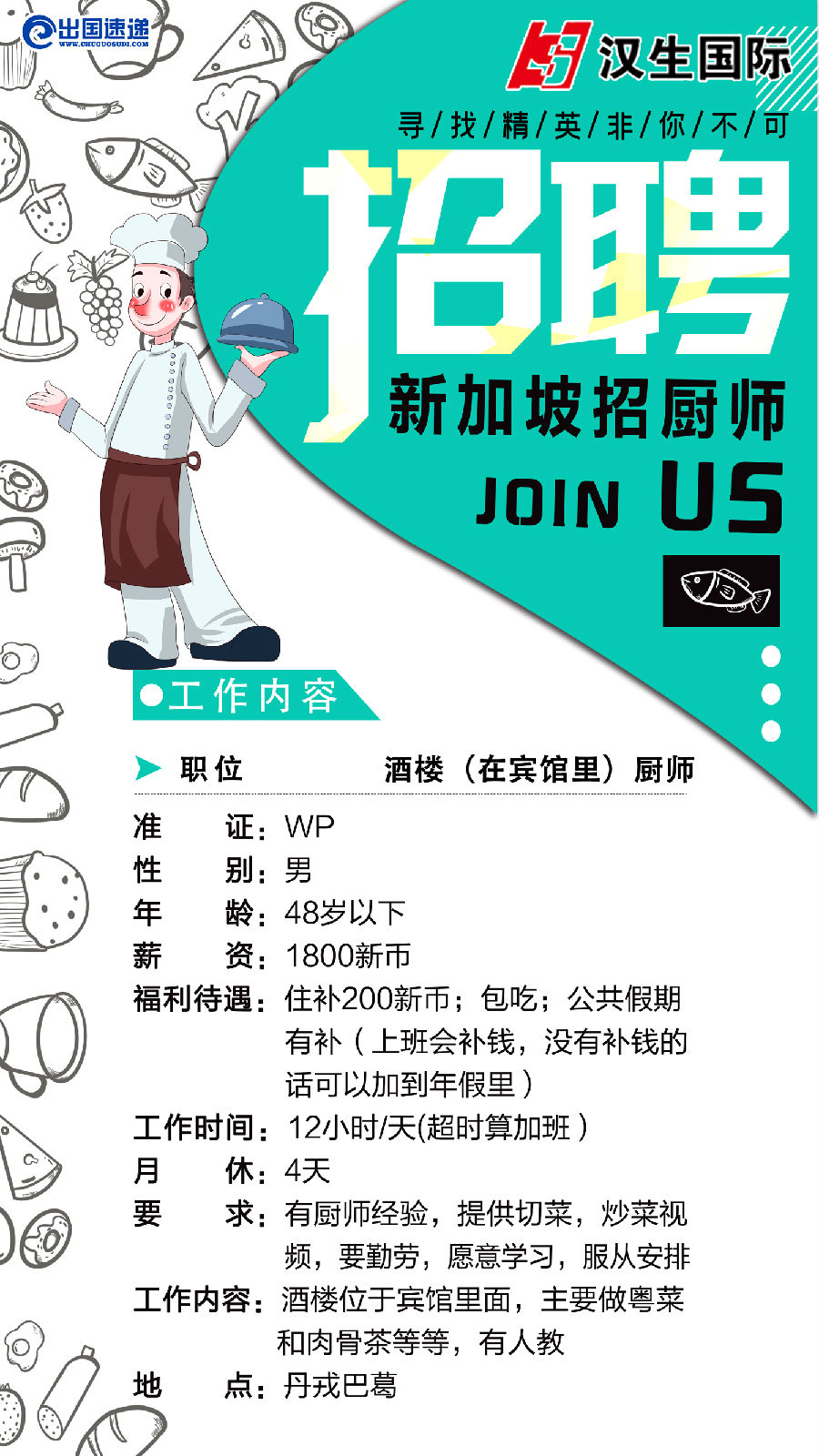 新加坡劳务-招聘厨师