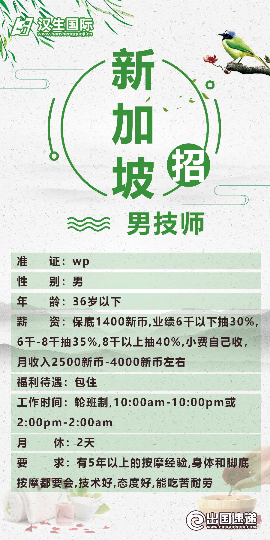新加坡劳务-招聘男按摩师