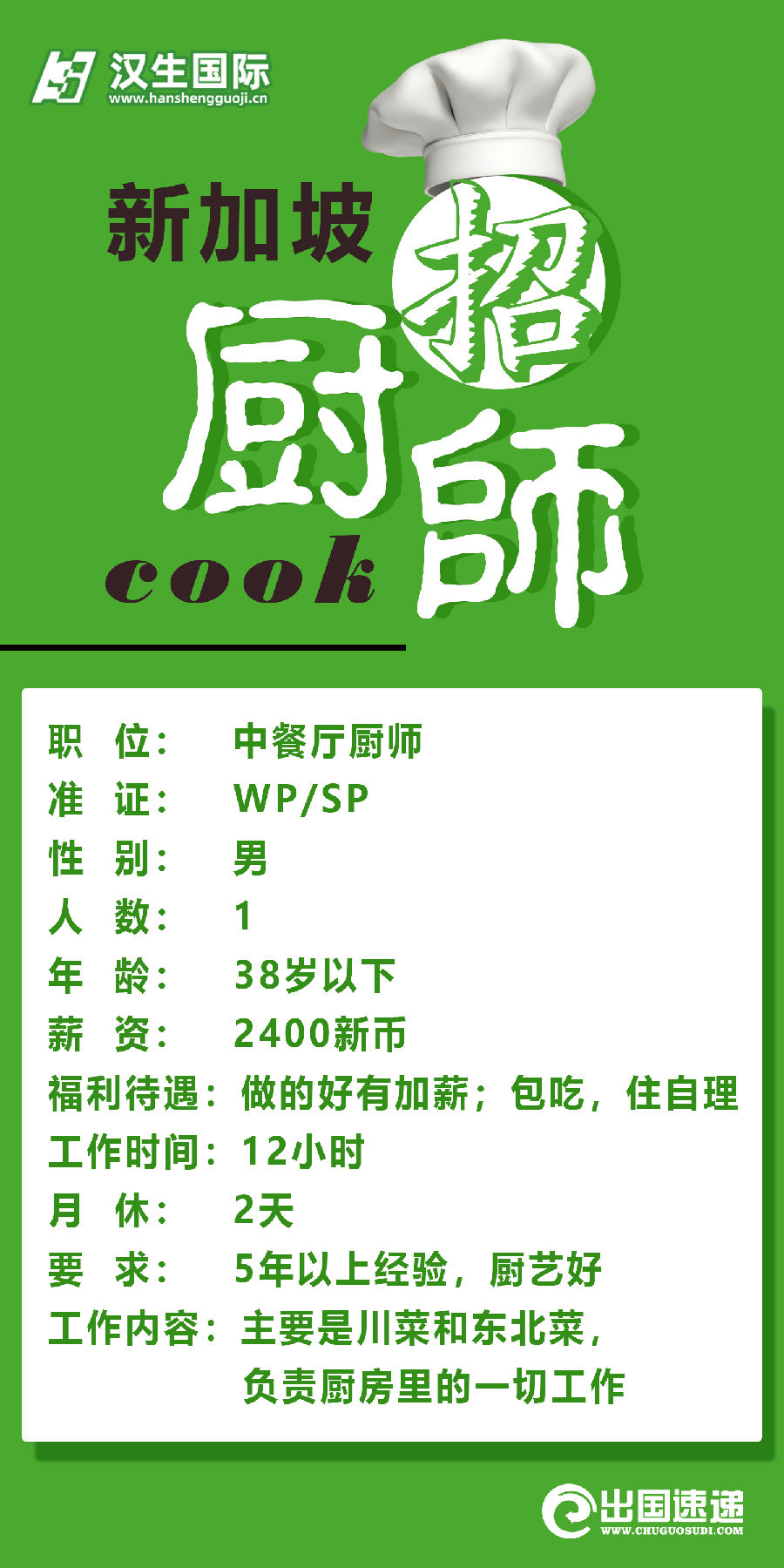 新加坡劳务-招聘厨师
