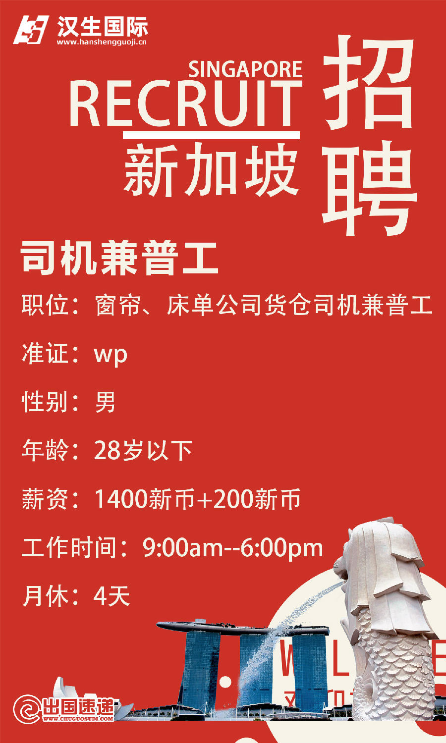新加坡劳务-司机兼普工