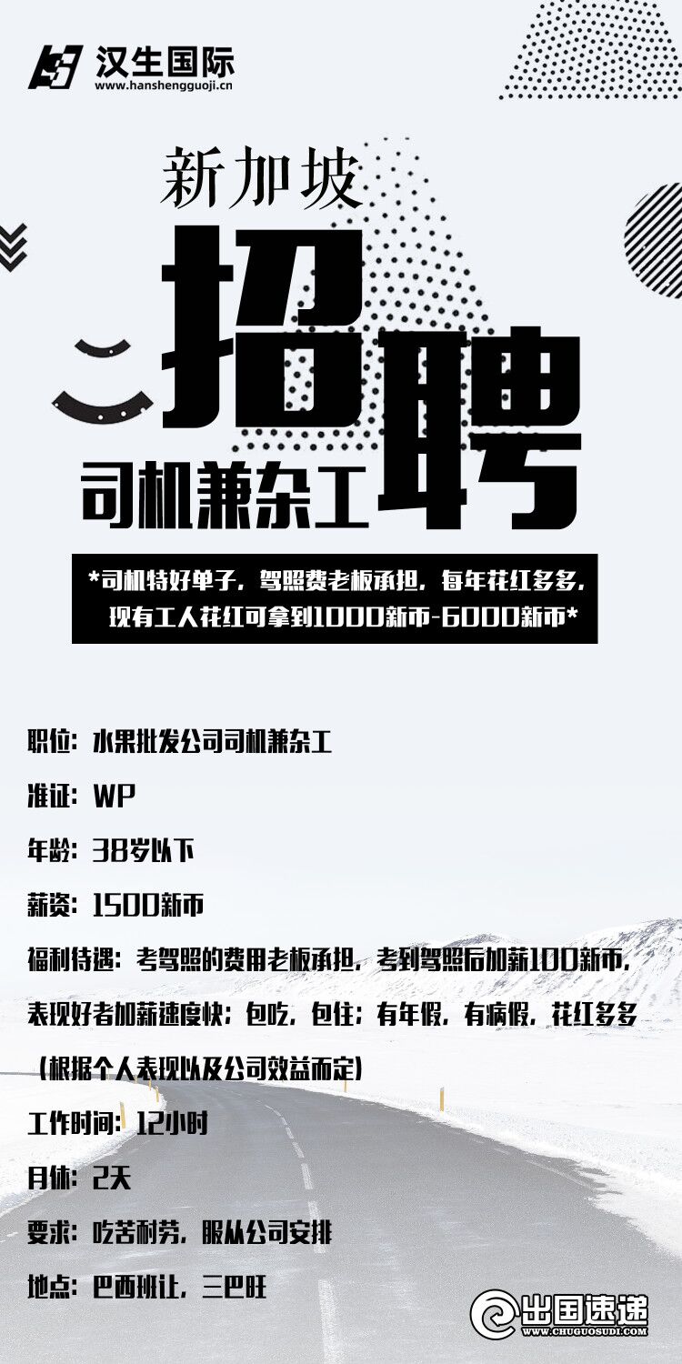 新加坡劳务-司机兼杂工