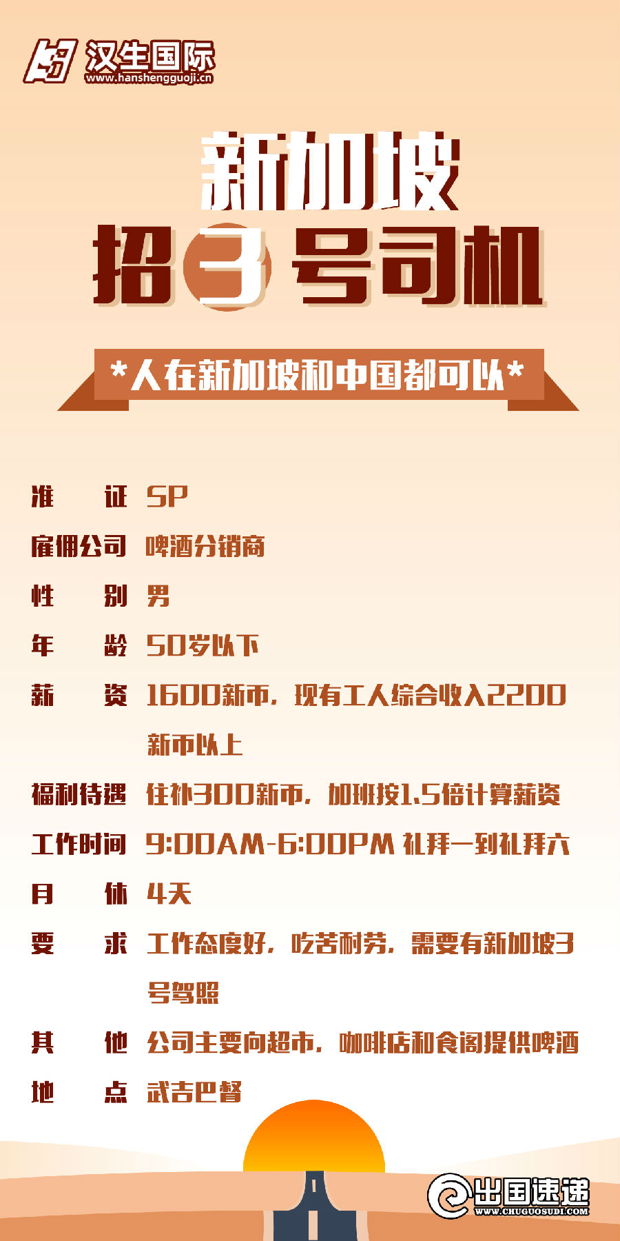 新加坡劳务-3号司机
