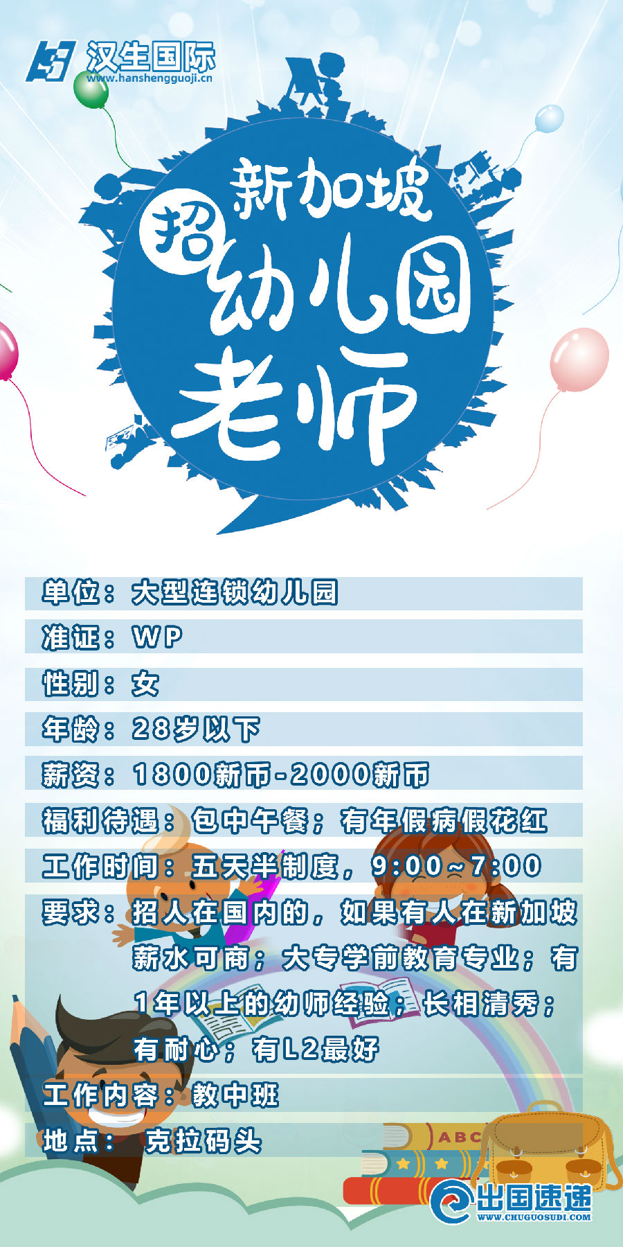 新加坡劳务-幼儿园老师