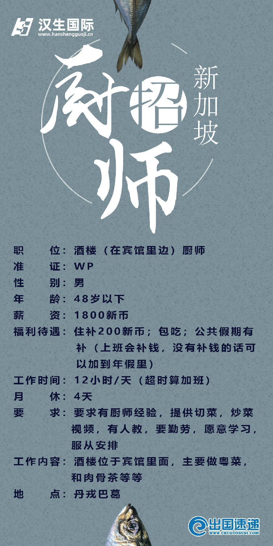 新加坡劳务-招聘厨师