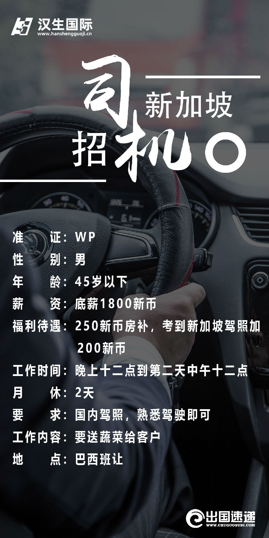 新加坡劳务-招聘司机