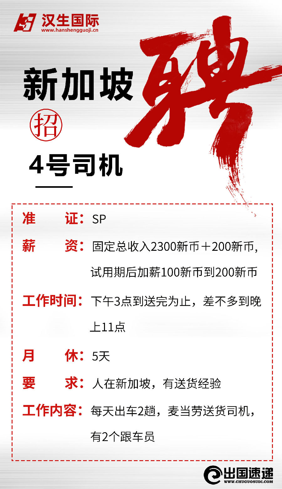 新加坡劳务-4号司机