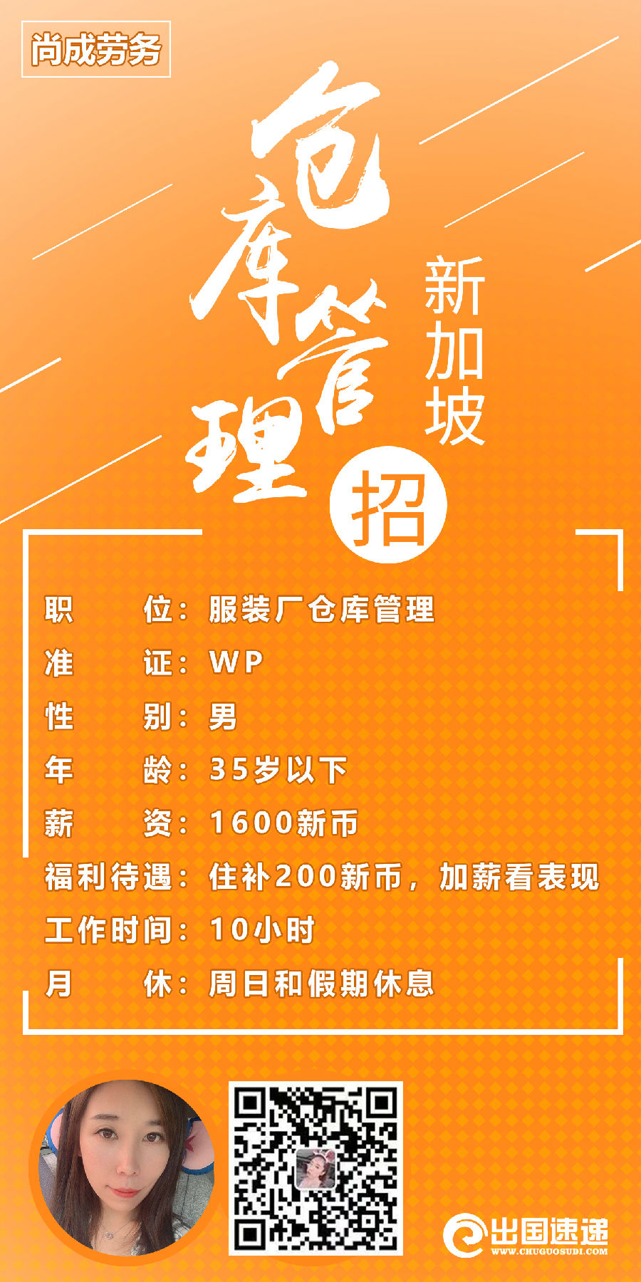 新加坡劳务-仓库管理员