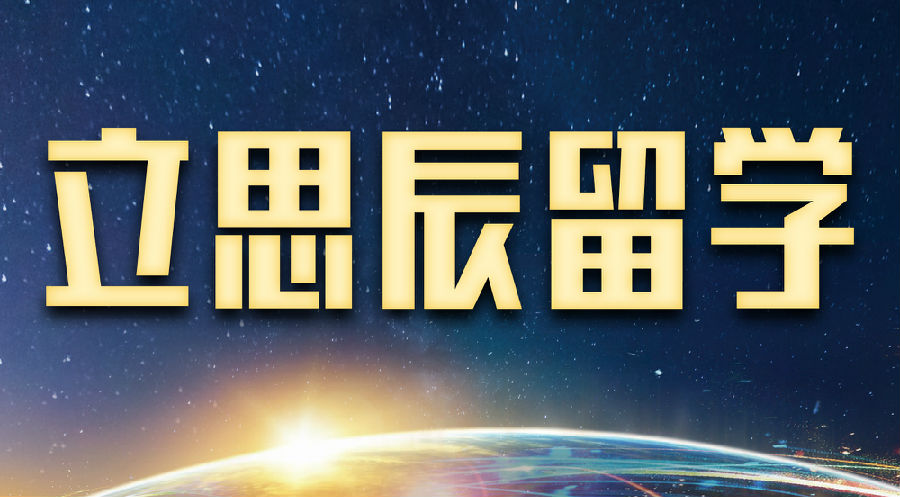 重庆立思辰留学