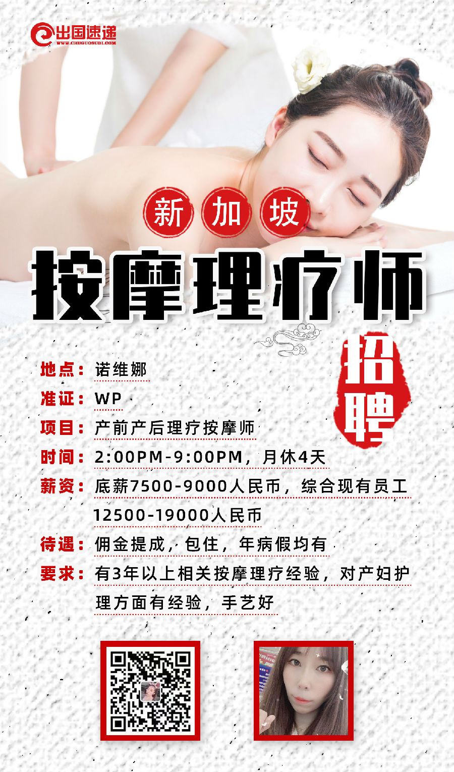 新加坡劳务-按摩理疗师