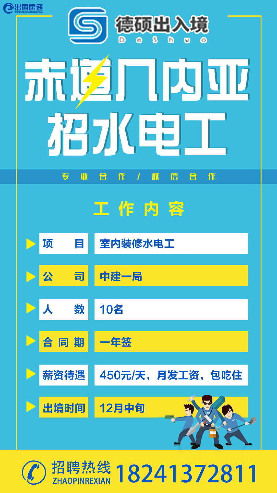 几内亚劳务-招聘水电工