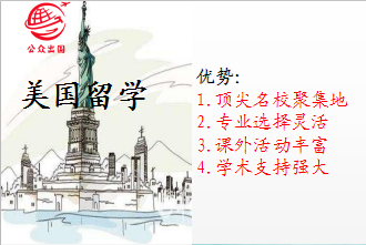 出国留学-美国留学