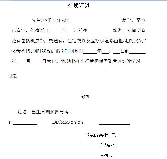 出国留学,在读证明,模板 出国留学,在读证明,模板