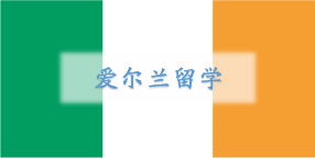 出国留学-爱尔兰留学 出国留学-爱尔兰留学