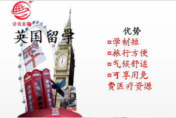 出国留学-英国留学