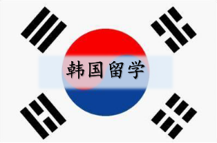 出国留学-韩国留学 出国留学-韩国留学