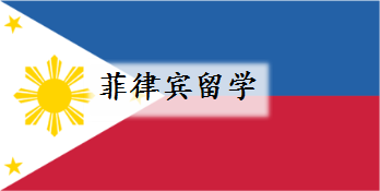 出国留学-菲律宾留学 出国留学-菲律宾留学