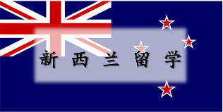 出国签证-新西兰签证 出国签证-新西兰签证