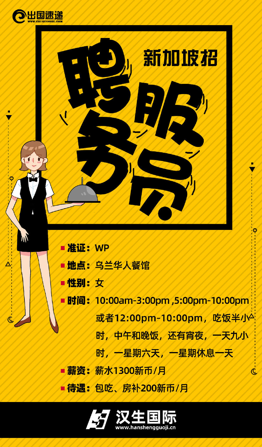新加坡劳务-女服务员