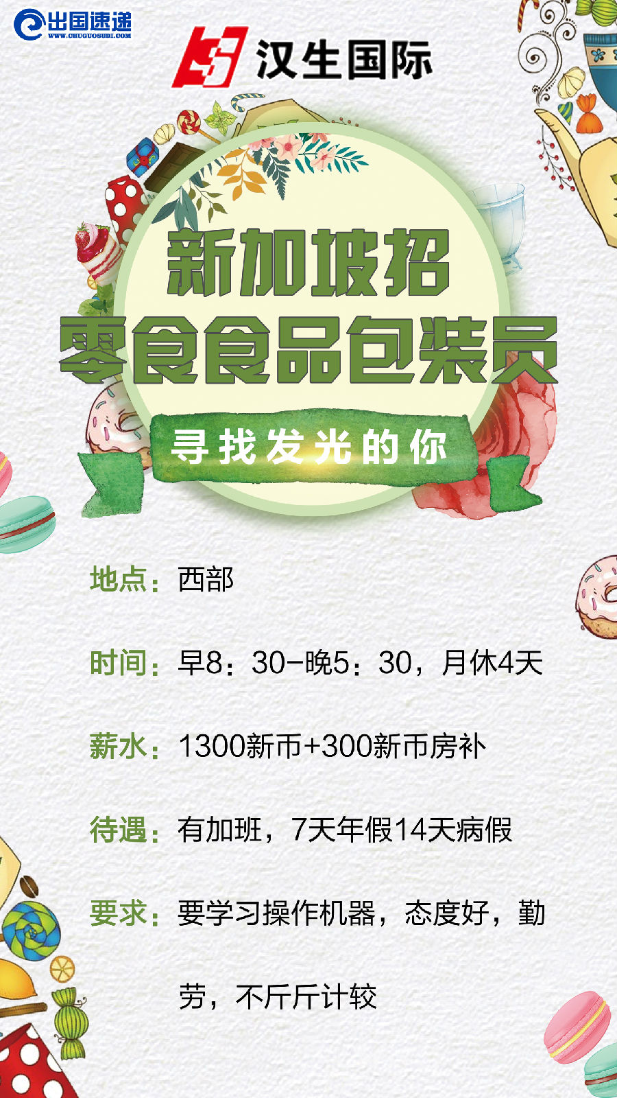 新加坡劳务-零食包装员