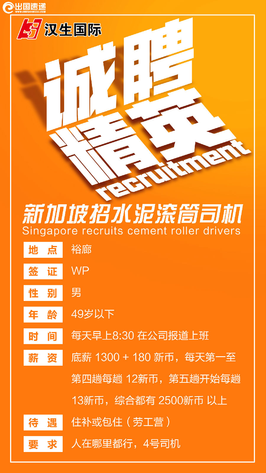 新加坡劳务-水泥滚筒司机
