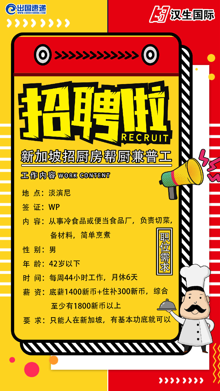 新加坡劳务-厨房兼普工